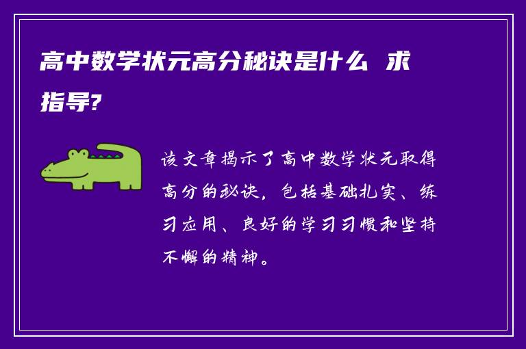 高中数学状元高分秘诀是什么 求指导?