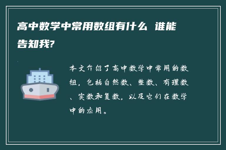 高中数学中常用数组有什么 谁能告知我?