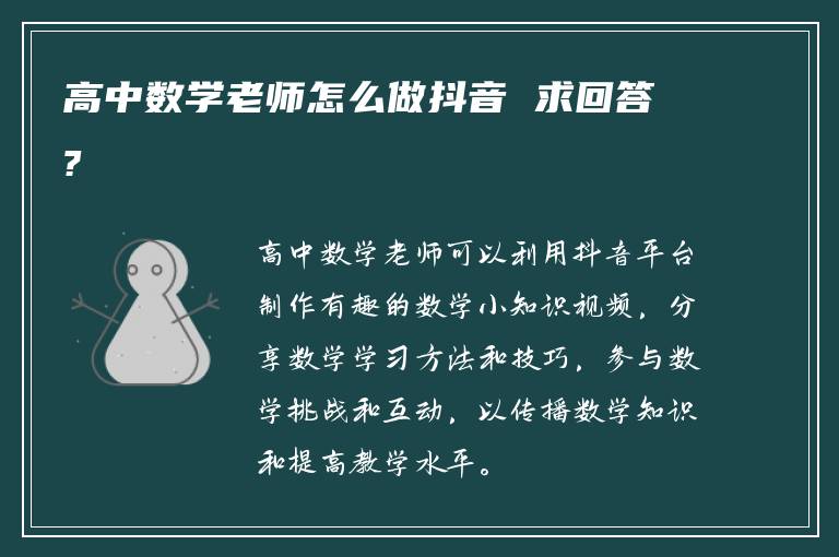 高中数学老师怎么做抖音 求回答?