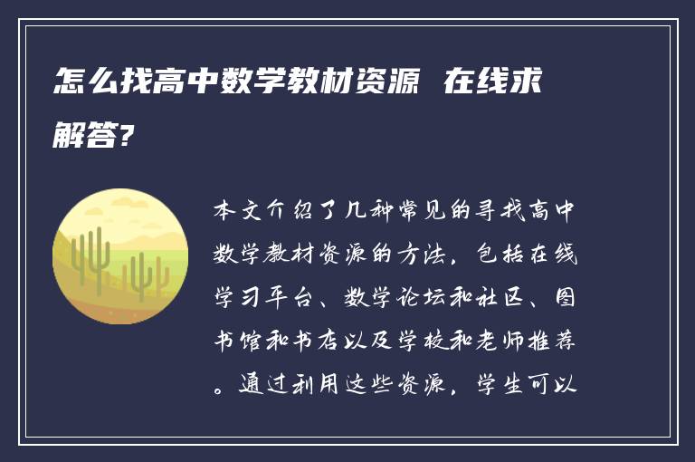 怎么找高中数学教材资源 在线求解答?