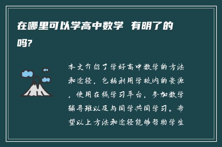 在哪里可以学高中数学 有明了的吗?