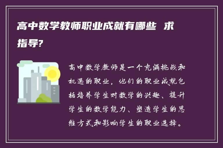 高中数学教师职业成就有哪些 求指导?