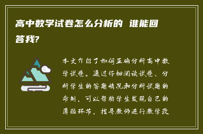 高中数学试卷怎么分析的 谁能回答我?