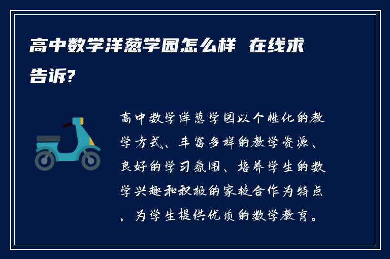 高中数学洋葱学园怎么样 在线求告诉?