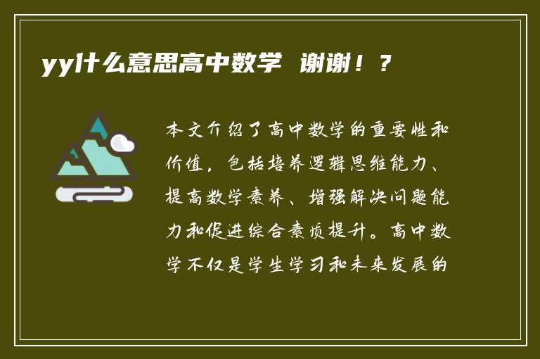 yy什么意思高中数学 谢谢！?