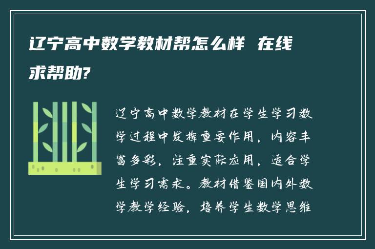 辽宁高中数学教材帮怎么样 在线求帮助?