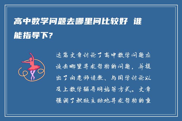 高中数学问题去哪里问比较好 谁能指导下?