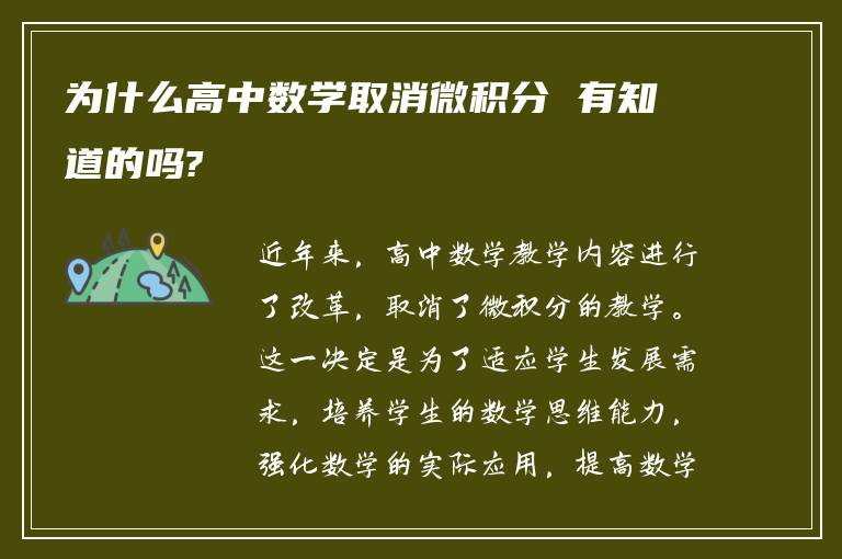 为什么高中数学取消微积分 有知道的吗?