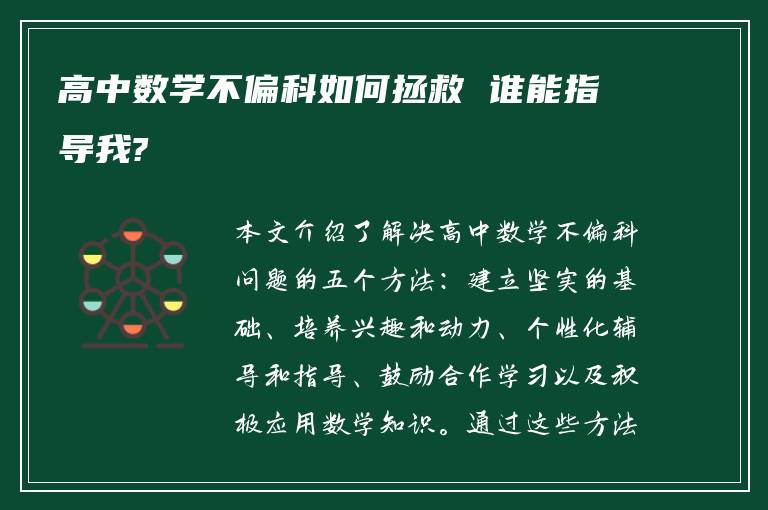 高中数学不偏科如何拯救 谁能指导我?