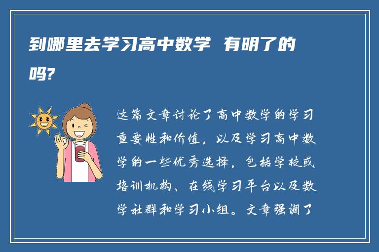 到哪里去学习高中数学 有明了的吗?