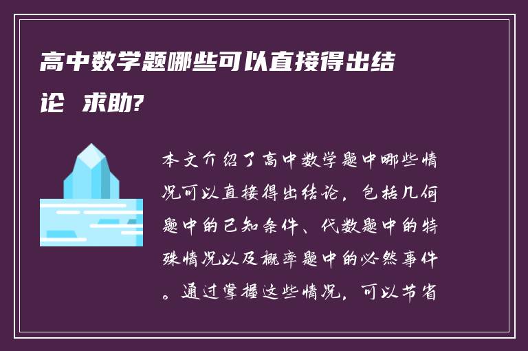 高中数学题哪些可以直接得出结论 求助?