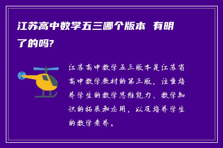 江苏高中数学五三哪个版本 有明了的吗?