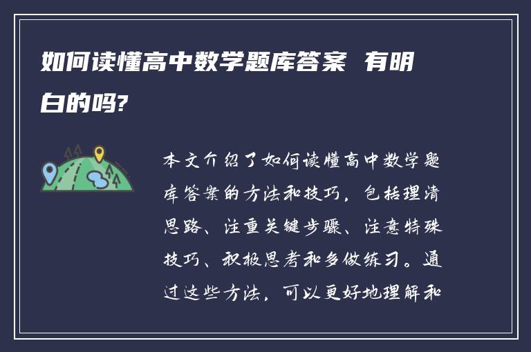 如何读懂高中数学题库答案 有明白的吗?