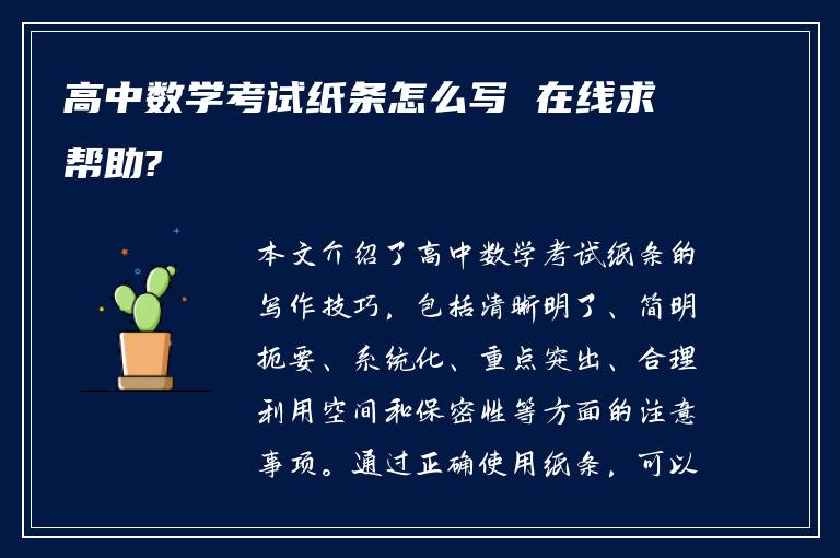 高中数学考试纸条怎么写 在线求帮助?