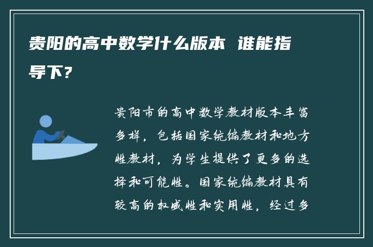 贵阳的高中数学什么版本 谁能指导下?