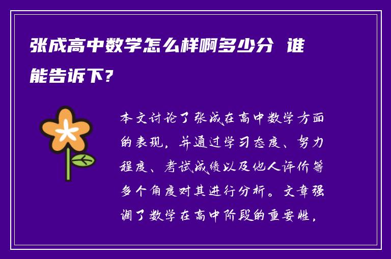 张成高中数学怎么样啊多少分 谁能告诉下?