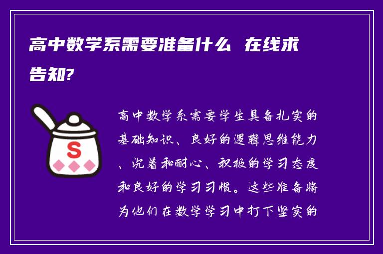 高中数学系需要准备什么 在线求告知?