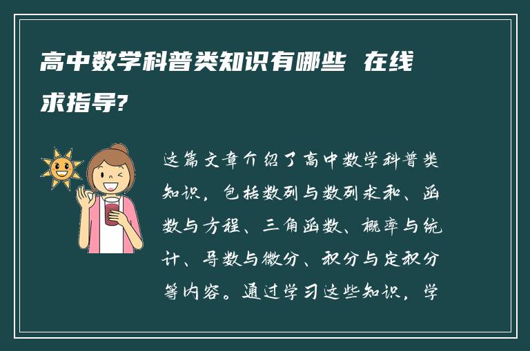 高中数学科普类知识有哪些 在线求指导?