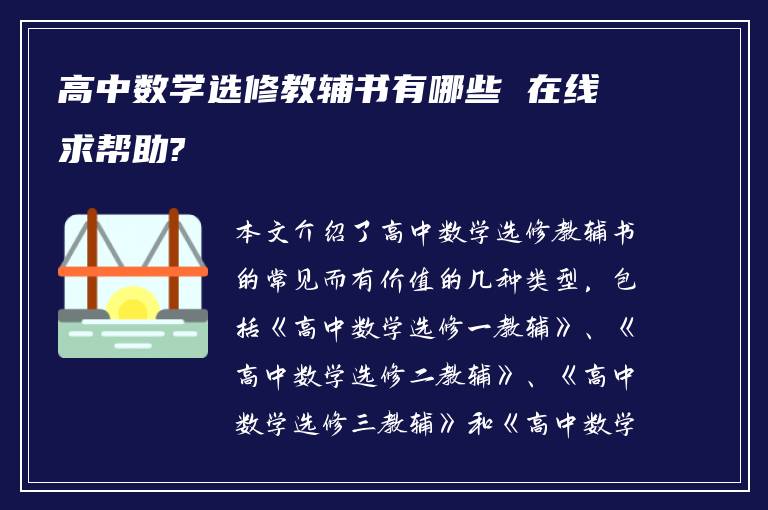 高中数学选修教辅书有哪些 在线求帮助?