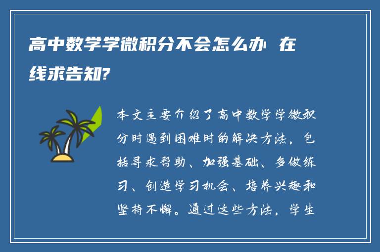 高中数学学微积分不会怎么办 在线求告知?