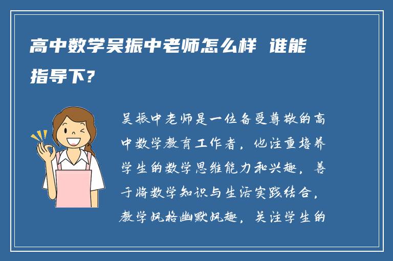 高中数学吴振中老师怎么样 谁能指导下?