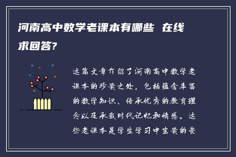 河南高中数学老课本有哪些 在线求回答?