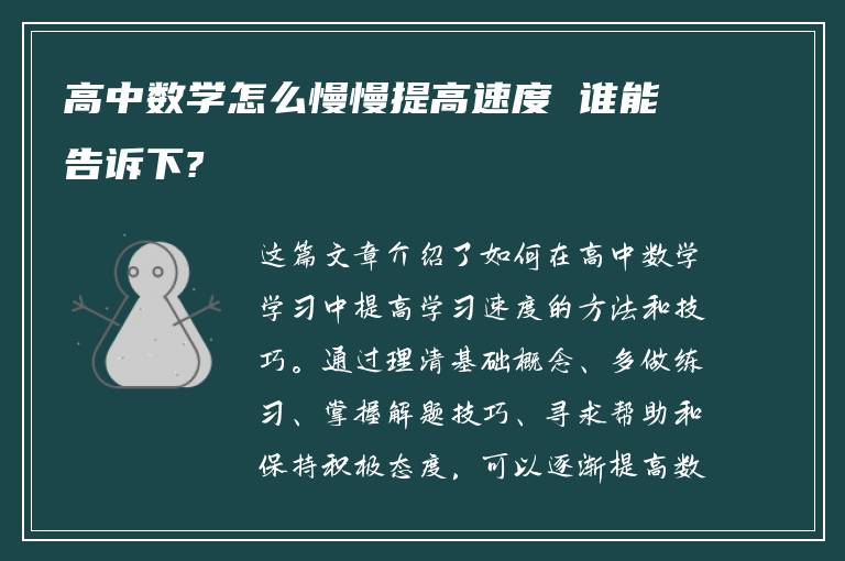 高中数学怎么慢慢提高速度 谁能告诉下?