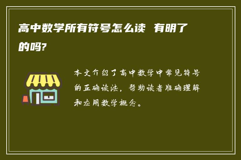 高中数学所有符号怎么读 有明了的吗?