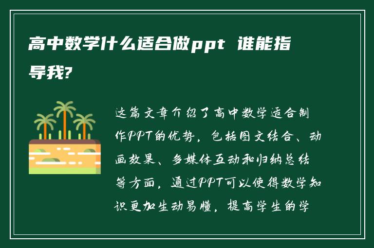 高中数学什么适合做ppt 谁能指导我?