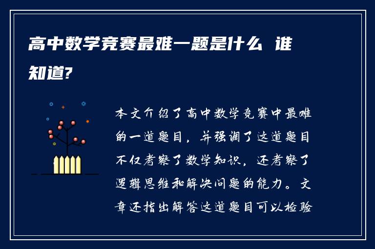 高中数学竞赛最难一题是什么 谁知道?