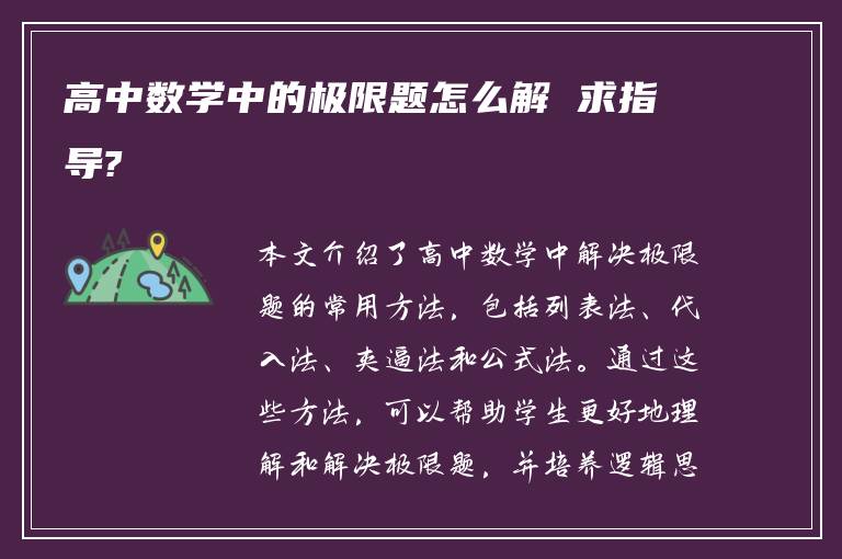 高中数学中的极限题怎么解 求指导?