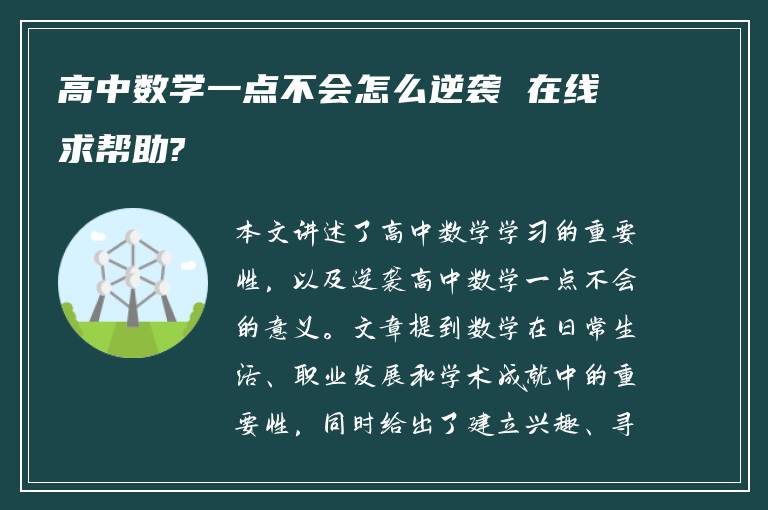 高中数学一点不会怎么逆袭 在线求帮助?