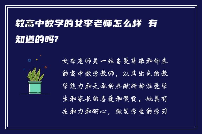 教高中数学的女李老师怎么样 有知道的吗?