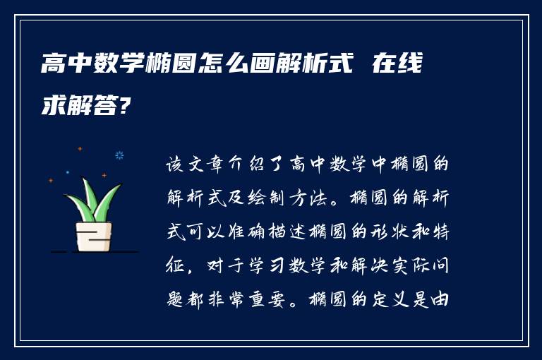 高中数学椭圆怎么画解析式 在线求解答?