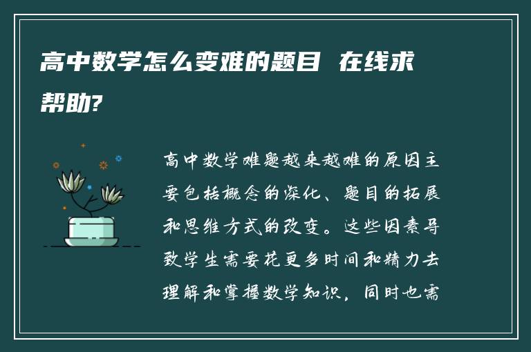 高中数学怎么变难的题目 在线求帮助?