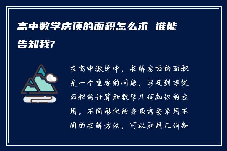 高中数学房顶的面积怎么求 谁能告知我?