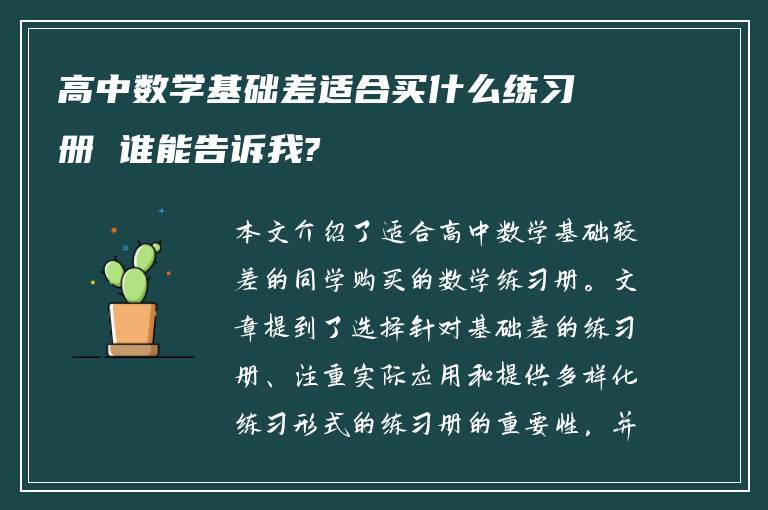 高中数学基础差适合买什么练习册 谁能告诉我?