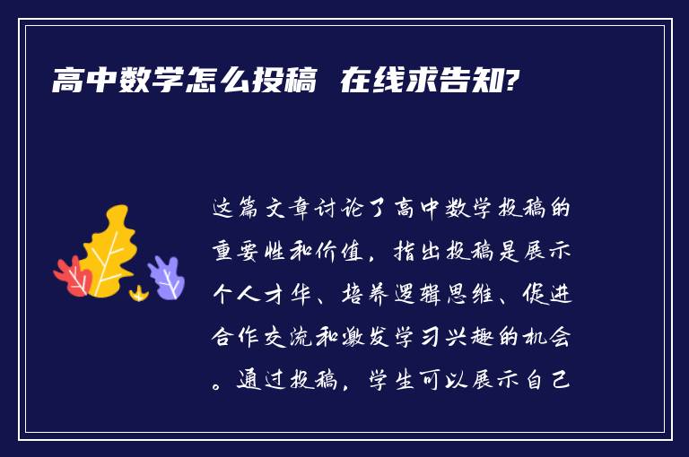 高中数学怎么投稿 在线求告知?