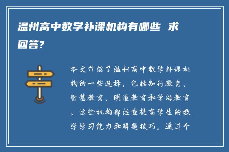 温州高中数学补课机构有哪些 求回答?