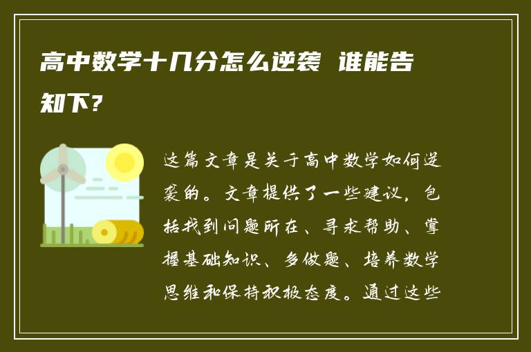 高中数学十几分怎么逆袭 谁能告知下?