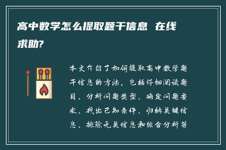 高中数学怎么提取题干信息 在线求助?