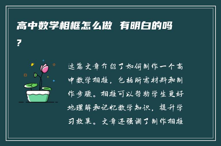 高中数学相框怎么做 有明白的吗?