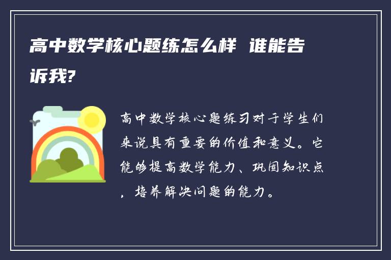 高中数学核心题练怎么样 谁能告诉我?