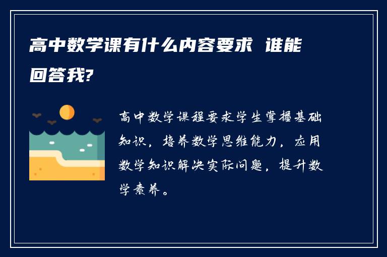 高中数学课有什么内容要求 谁能回答我?