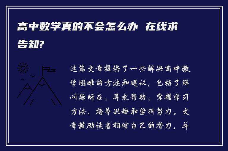 高中数学真的不会怎么办 在线求告知?