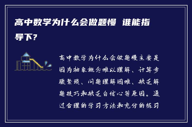 高中数学为什么会做题慢 谁能指导下?