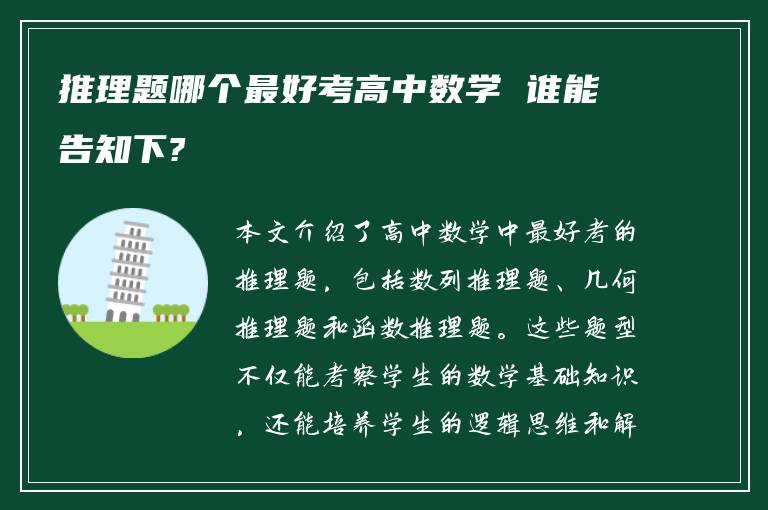 推理题哪个最好考高中数学 谁能告知下?