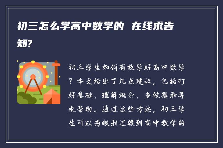 初三怎么学高中数学的 在线求告知?