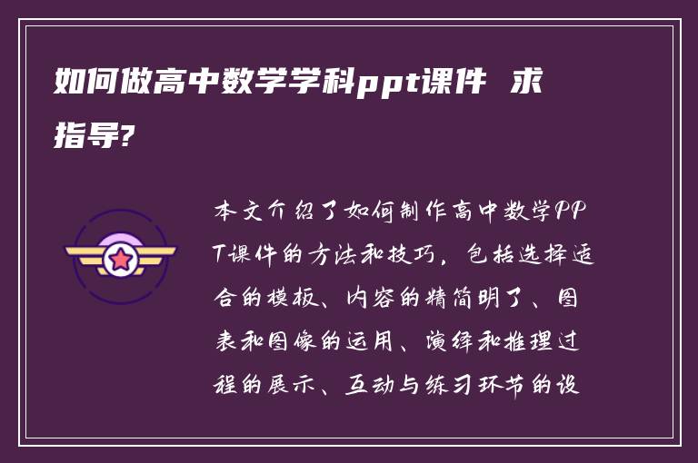 如何做高中数学学科ppt课件 求指导?