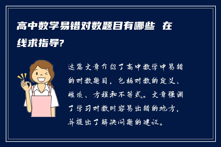 高中数学易错对数题目有哪些 在线求指导?